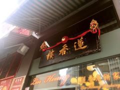 门面-香港蓮香樓(中環店)