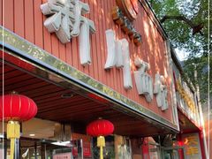 门面-新川面馆(新街口起源店)