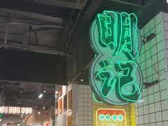 -西关明记肠粉·亚洲地标美食(北京路店)