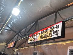 -回味黑鸭煲·始于2006(万松园店)