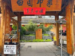 -田园印象·成都土菜院子(华阳店)