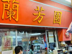 -兰芳园(中环老店)