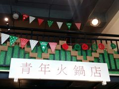 -周幺妹重庆老火锅(银泰城总店)