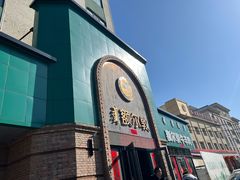 -额尔敦传统涮(公园西路店)