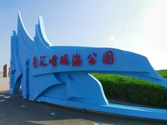 -南汇嘴观海公园