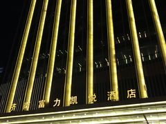 -济南富力凯悦酒店