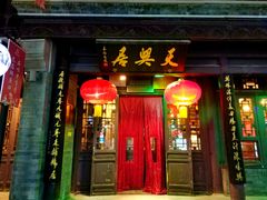 门面-天兴居(鲜鱼口街店)