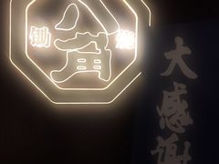 -八角锄烧·肉火锅(天河城店)