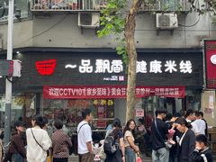 -一品飘香米线(一中总店)