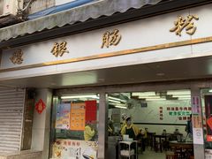 -穗银肠粉店(东川路店)