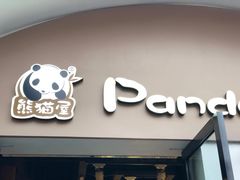 -熊猫屋(宽窄巷子景区店)