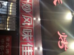 -蒲氏烤鸭(百寿路店)