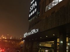 -纽斯桑拿会所(餐厅天山路店)