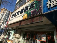 -叶氏兄弟果业(长生街店)
