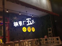 -钢管厂歆瑞源油卤串串香(春熙路太古里店)