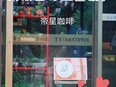 -D STAR COFFEE帝星咖啡