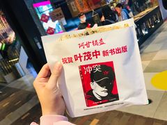 -阿甘锅盔(合生汇购物中心店)