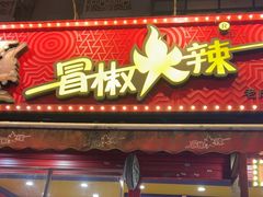 -冒椒火辣(奎星楼街店)