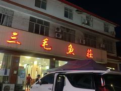 门面-三毛鱼庄(威连路店)