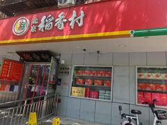 -北京稻香村(甘家口店)