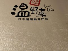 -温野菜涮涮锅(西单大悦城店)