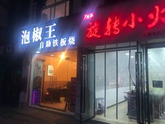 门面-泡椒王自助铁板烧(天生丽街店)