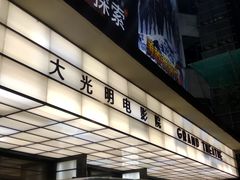-大光明电影院(南京西路店)