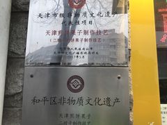 -清真·二嫂子煎饼果子(卫津路总店)