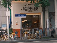 -稻田秋(怡美广场店)