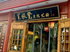 -宽板凳老灶火锅(簋街店)