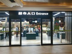 -果蔬好生活超市(乐堤港店)
