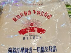 -红星前进面包牛奶公司(君太店)