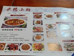 -云隐小厨·传统大理美食(复兴路店)