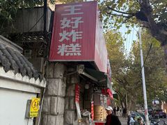 -厚富香面食店王好炸糕(延安路店)