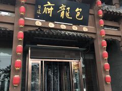 门面-包龙府灌汤包子(开封府店)