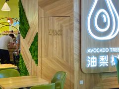 -油梨树AVOCADO TREE(嘉里中心店)