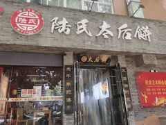 -陆氏太后饼(富平店)