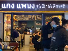 门面-帕蓝·暹罗料理(曲阳店)