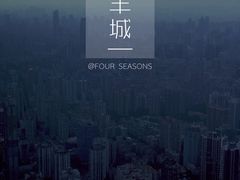 -广州四季酒店