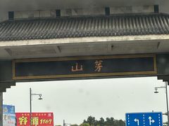 -句容茅山景区