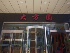 -大方圆酒楼(西门大街店)