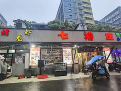 门面-七裕庄(凯旋南路店)