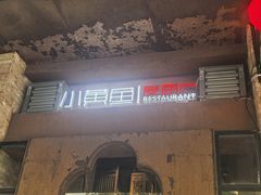 -图味美小黄鱼·景德菜(浙江路店)