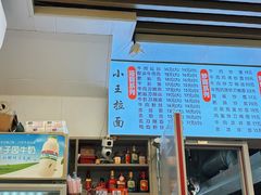 -小王拉面馆(颍上路店)