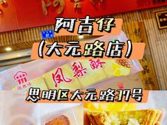 -阿吉仔(大元路店)