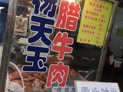门面-杨天玉腊牛羊肉店