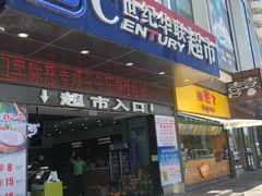 -世纪华联超市(三亚湾店)