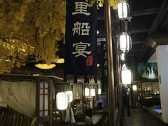 -淀里船宴(裕华东路店)