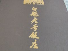 -白魁老号饭庄(交道口店)