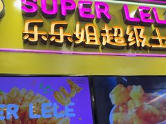 -乐乐姐超级土豆(中关村5号店)